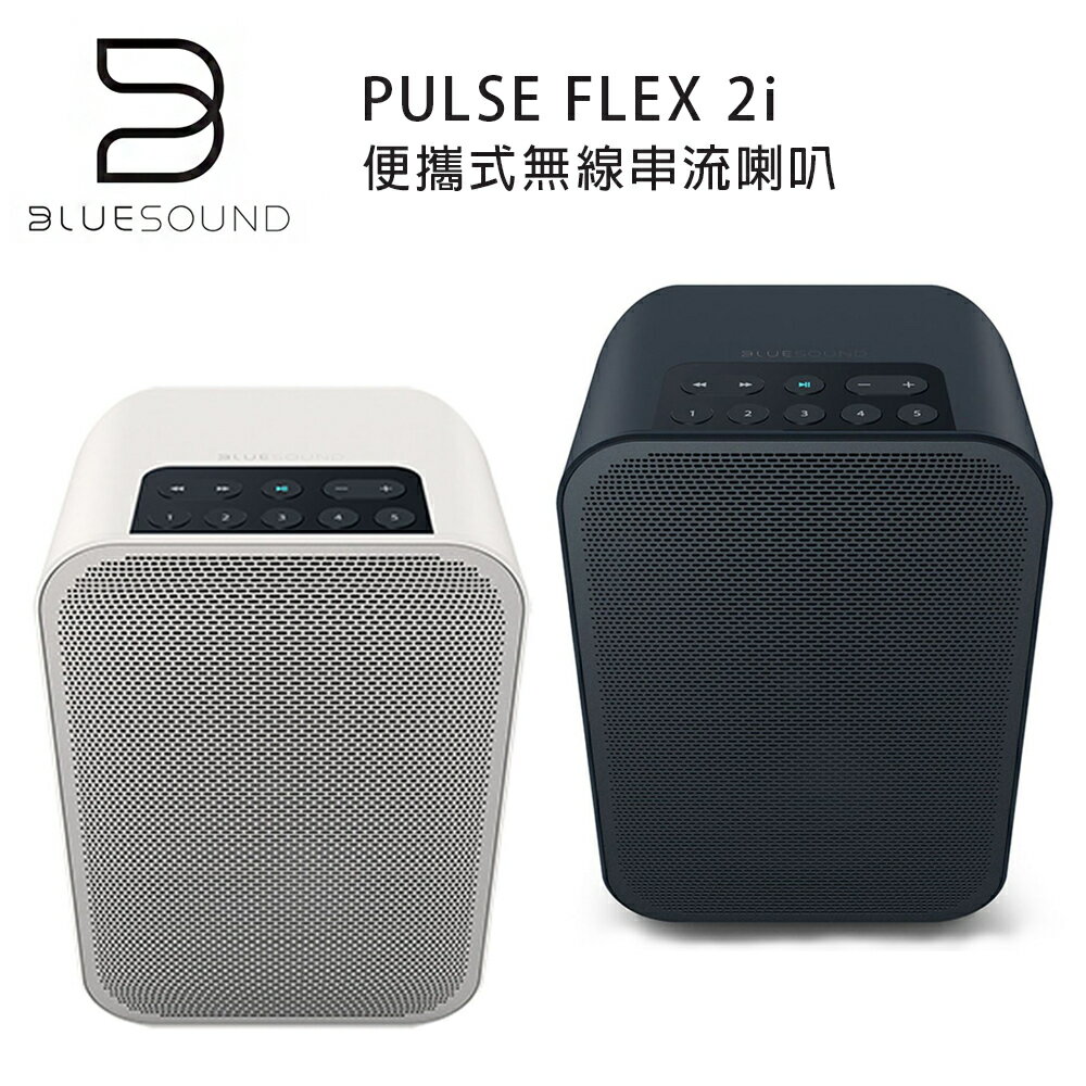 【澄名影音展場】加拿大 BLUESOUND PULSE FLEX 2i Wi-Fi多媒體音樂揚聲器 便攜式無線串流喇叭 黑/白