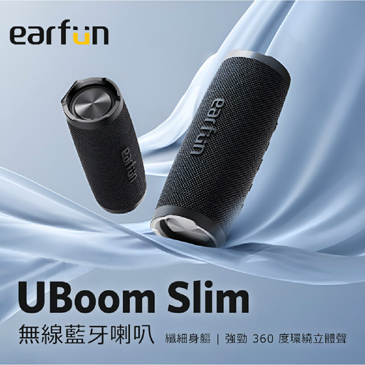 EarFun UBOOM Slim 藍牙5.2 IPX7 雙機配對免持通話無線藍牙喇叭| 金曲