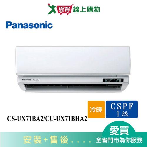 Panasonic國際10-12坪CS-UX71BA2/CU-UX71BHA2變頻冷暖分離式冷氣_含配送+安裝【愛買】