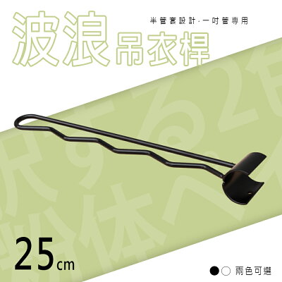 衣架/掛衣架/收納架【配件類】半管套25公分烤漆波浪吊衣桿 附夾片 兩色可選 dayneeds
