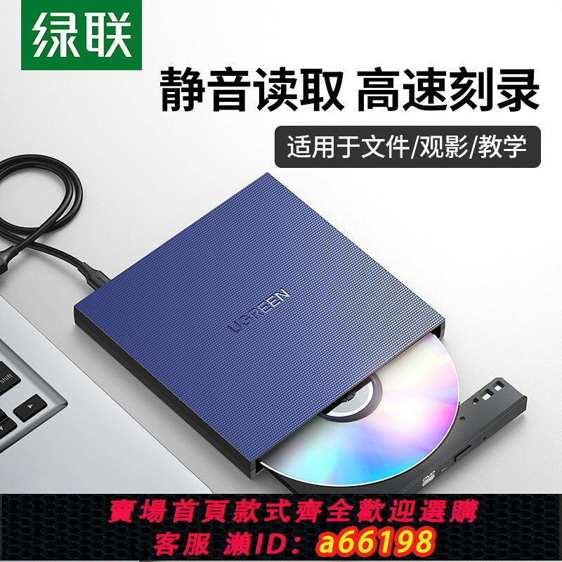 【台灣公司 可開發票】綠聯外接光驅盒USB光碟機DVD刻錄機 多種光碟格式支持 全國聯保