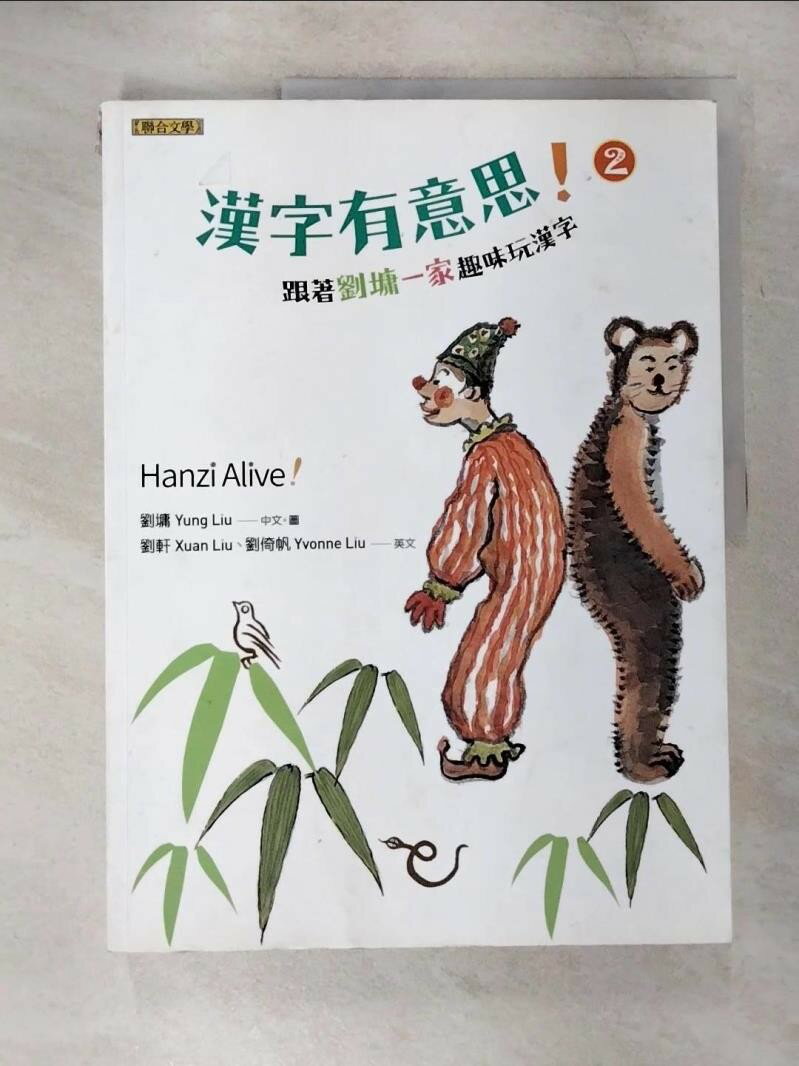 【書寶二手書T1／少年童書 EQX】漢字有意思！2：跟著劉墉一家趣味玩漢字（中英文對照） 劉墉 , 劉軒, 劉倚帆