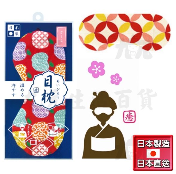 【九元生活百貨】日本製 香氛冰溫眼枕/櫻花香 目枕 舒壓 冰溫眼罩 日本直送