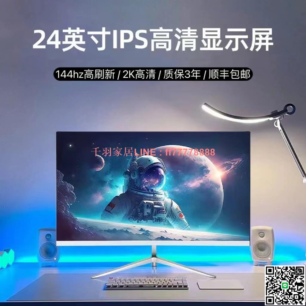 【千羽家居】顯示器24寸臺式電腦2K144HZ曲面電競遊戲高畫質27寸4K辦公顯示螢幕