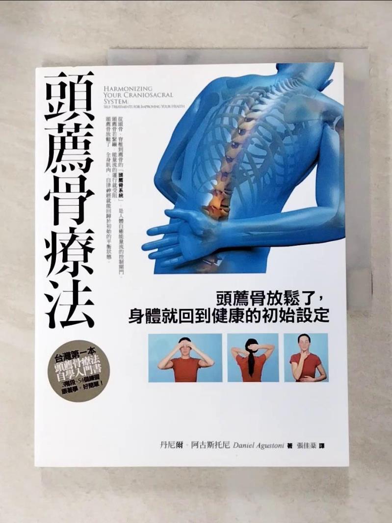 【書寶二手書T5／養生 JHO】頭薦骨療法 丹尼爾．阿古斯托尼