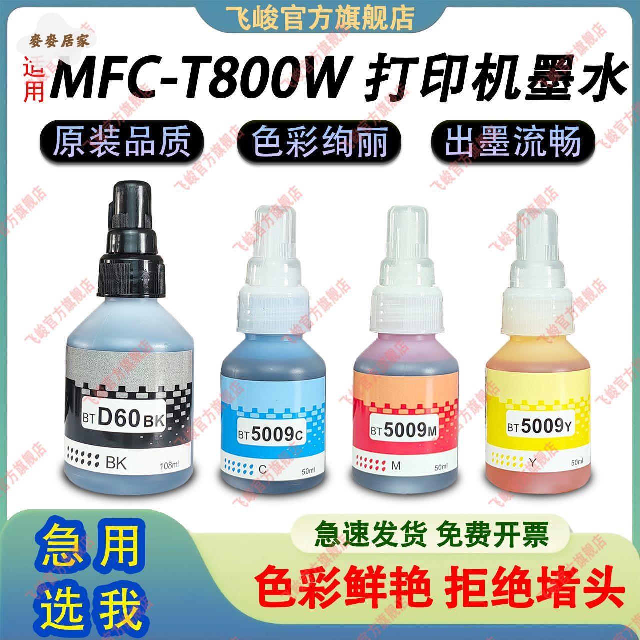 適用兄弟MFC-T800W列印機 D60/5009彩色墨水 原裝效果 800W專用墨 pm6281