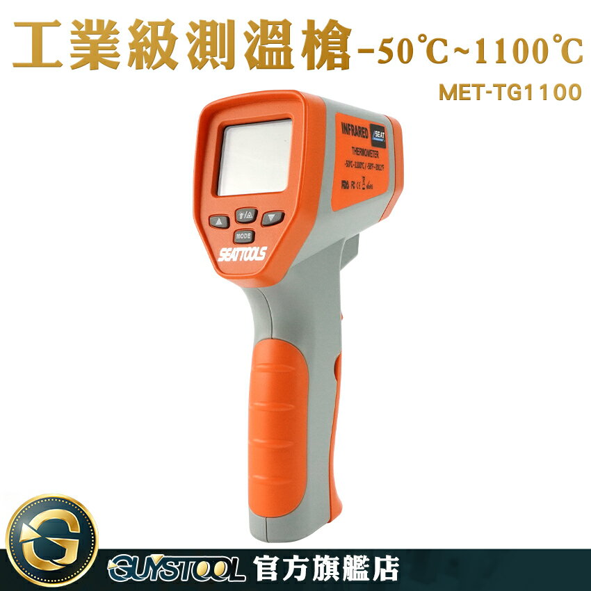 GUYSTOOL 感應式紅外線溫度計 食品溫度計 手持測溫槍電子溫度計 高精準 MET-TG1100 -50~1100度 溫度計