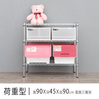 倉庫架/置物架 荷重型 90x45x90公分三層電鍍(鎖管)波浪收納架 超強耐重 dayneeds