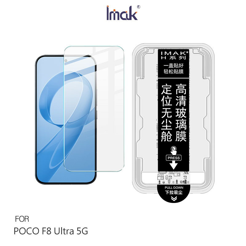 Imak 艾美克 POCO F8 Ultra 5G H 鋼化玻璃貼(無塵艙)(可指紋解鎖) 太空艙 貼膜神器 手殘救星 玻璃膜 鋼化膜 手機螢幕貼 保護貼