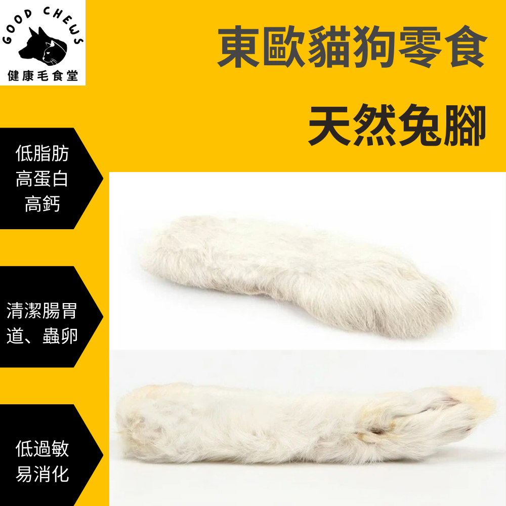 帶毛兔腳-天然寵物零食│潔牙骨│貓狗生食│脫水乾燥│2入/5入裝