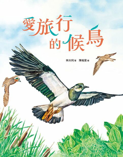 【電子書】愛旅行的候鳥