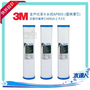 【水達人】3M 全戶式淨水系統AP903-(替換濾芯)前置保護濾芯AP810-2 共三支