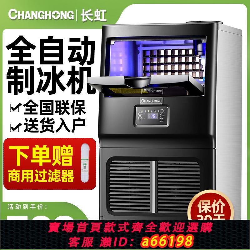 【臺灣公司 可開發票】長虹商用製冰機奶茶店酒吧大容量擺攤全自動快速出冰方塊冰機器