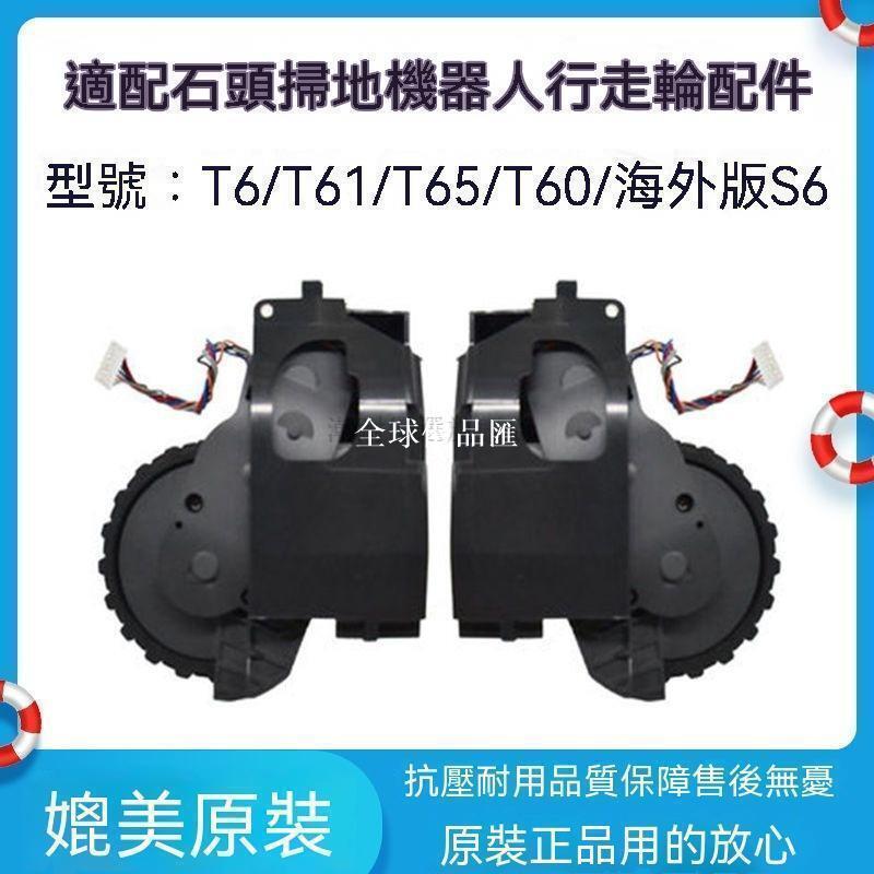 【全球優品匯】 好物推薦 適配石頭掃地機器人配件T6 T60 T61 T65 P5 S6行走輪滾刷抹布塵袋