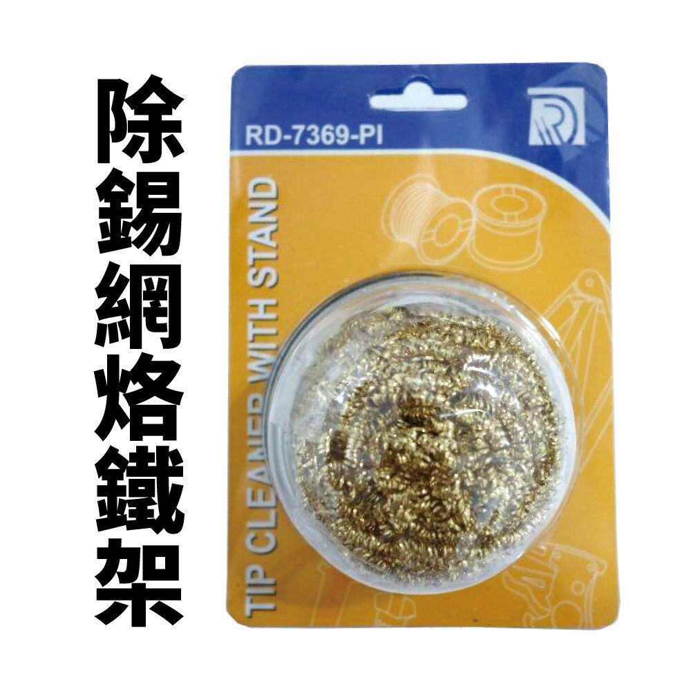【Suey電子商城】RD-7369-PI除錫網烙鐵架~台灣製造
