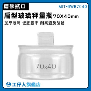 【工仔人】小藥罐 稱量瓶 萬用罐 MIT-GWB7040 70*40mm 粉末罐 秤量皿 收納玻璃瓶