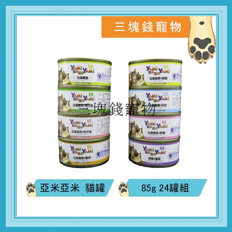 ◎三塊錢寵物◎YAMI YAMI-亞米亞米貓罐頭， 白肉為主，8種口味，85gX24罐