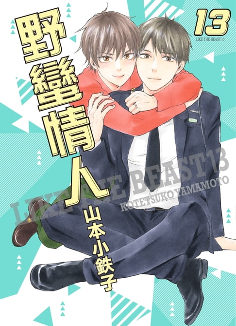 【電子書】(限)野蠻情人 13 0