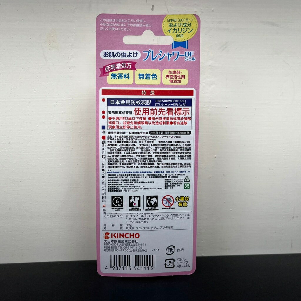 多件優惠｜官方正品授權 日本金鳥 KINCHO 現貨 官方正品 防蚊凝膠 含派瑞丁 60ml 防小黑蚊 長效6小時 無香料 澄石 2