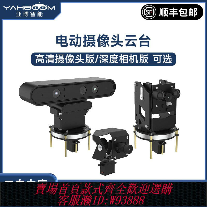 {臺灣公司貨 可打統編}亞博智慧兩自由度電動攝像頭雲臺機器人小車二維舵機深度相機支架