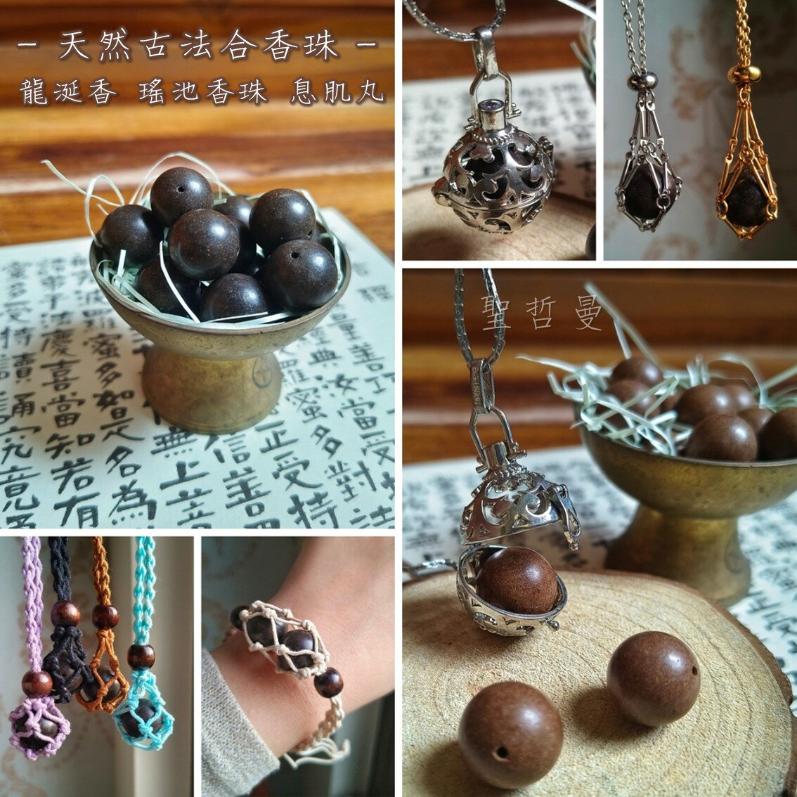 天然古法合香珠 龍涎香/瑤池香珠/息肌丸15mm打洞珠 ~陶冶身心、使身心平衡，自然散發魅力