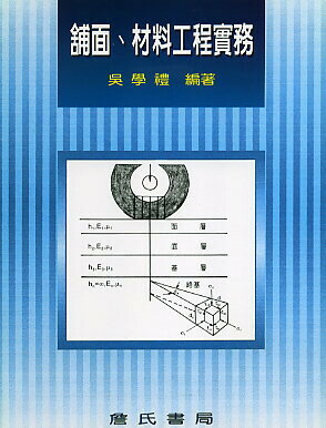 舖面、材料工程實務  吳學禮 2005 詹氏