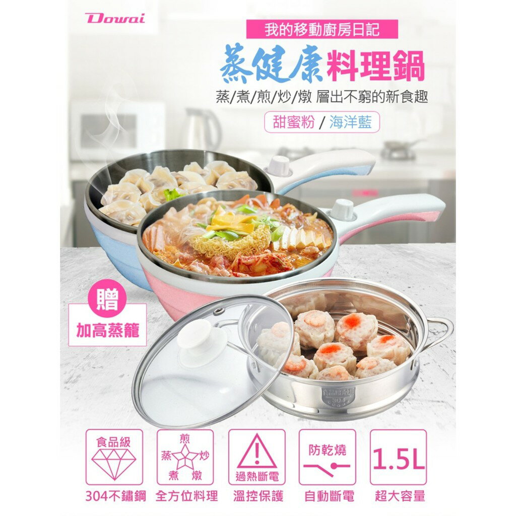 【Dowai多偉】 1.5L 蒸健康料理鍋 EC-150 ✨鑫鑫家電館✨