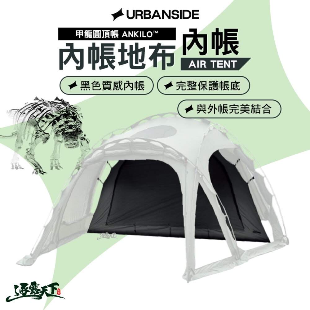 URBANSIDE ANKILO 甲龍圓頂帳內帳含內帳地布 黑色 內帳 帳篷 地墊 帳篷地墊 防水地墊 防潮地墊 露營 逐露天下