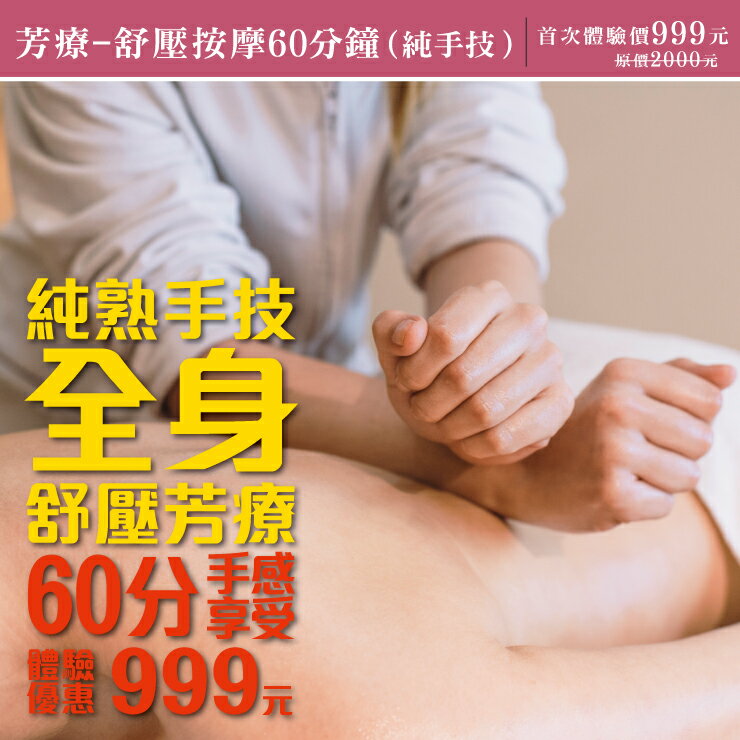 【多分店】體驗過就愛上！全身舒緩手技芳療舒壓SPA 60分鐘！★身體護理★電子票券★