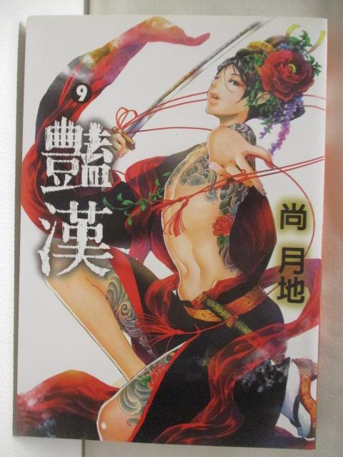 【書寶二手書T4／漫畫書 NIP】豔漢(9) 尚月地