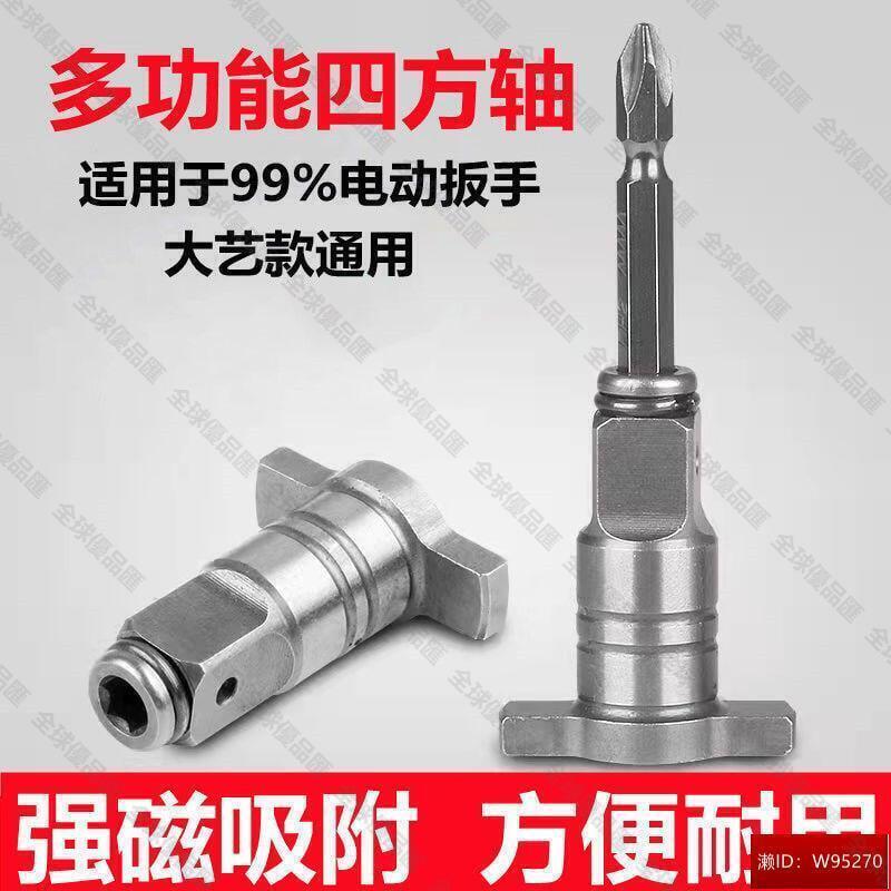 【全球優品匯】五金配件大藝電動扳手轉換頭鑽頭強磁兩用四方軸多用批頭轉接頭多功能配件