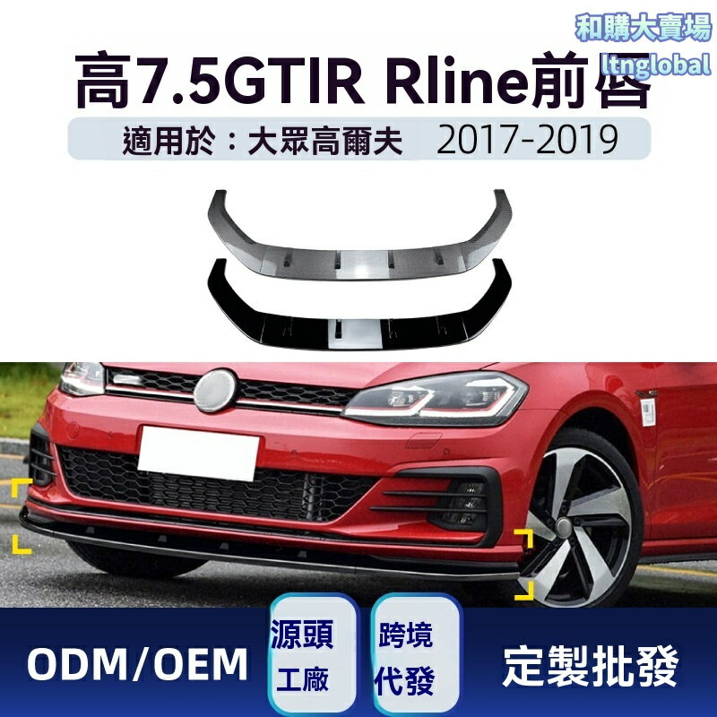 【賽道級改裝】高爾夫前鏟 大眾前唇 GTI前鏟 R-Line包圍 碳纖維材質 專車專用 空氣動力學 適用於2017-2019款 Golf 7.5 MK7.5