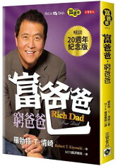 富爸爸,窮爸爸(20週年紀念版)