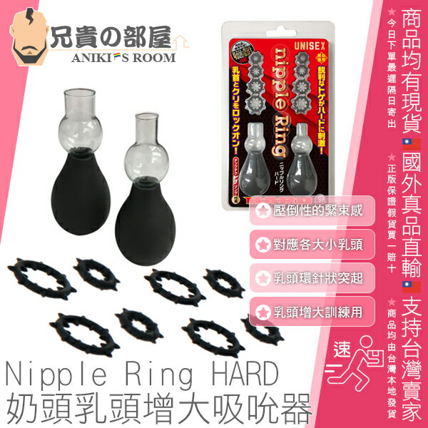 日本 A-ONE 奶頭乳頭增大吸吮器 尖刺版 NIPPLE RING HARD 含兩尺寸乳頭吸嘴加四尺寸乳頭套圈各二 乳頭增大與提升敏感度的最佳選擇