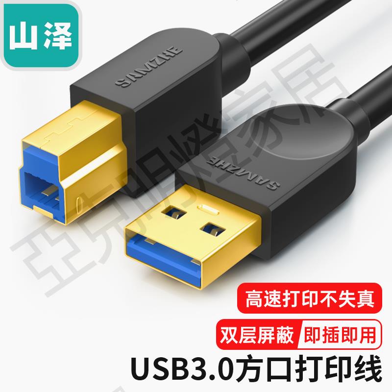 山澤高速USB3.0列印機數據連接線A公對B公AM/BM方口高口藍光光驅移動硬碟盒臺式電腦筆記本資料連接線SDY-01C【亞德機械五金家居】