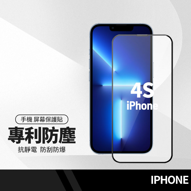 4S四強防塵網抗靜電保護貼 適用iPhone 11 13 XS 8系列 滿版鋼化膜