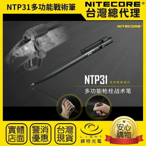 【錸特光電】NITECORE NTP31 多功能槍栓戰術筆 EDC 鋁合金 鎢鋼頭 書寫 防衛 戰術 施耐德 NTP21