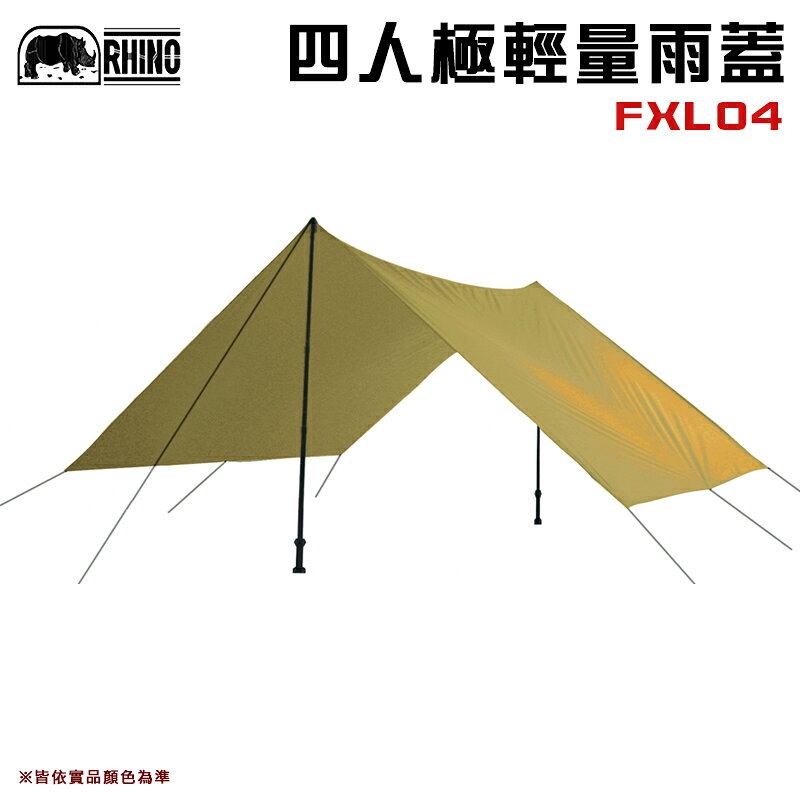 【露營趣】犀牛 RHINO FXL04 四人極輕量雨蓋 小天幕 炊事帳 天幕帳 緊急避難帳 野營 露營