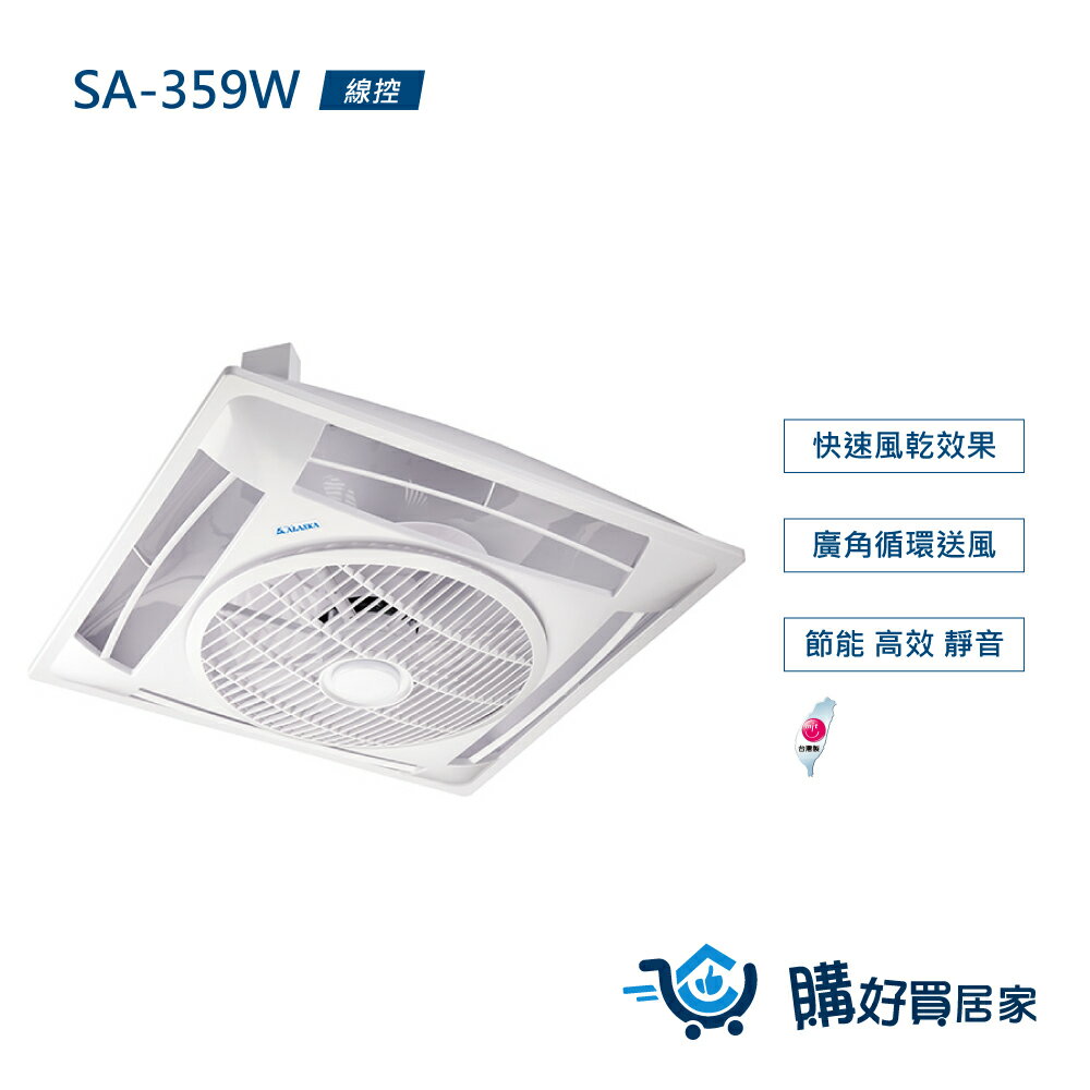 ALASKA 輕鋼架節能循環扇 線控 SA-359W 涼扇 電扇 輕鋼架