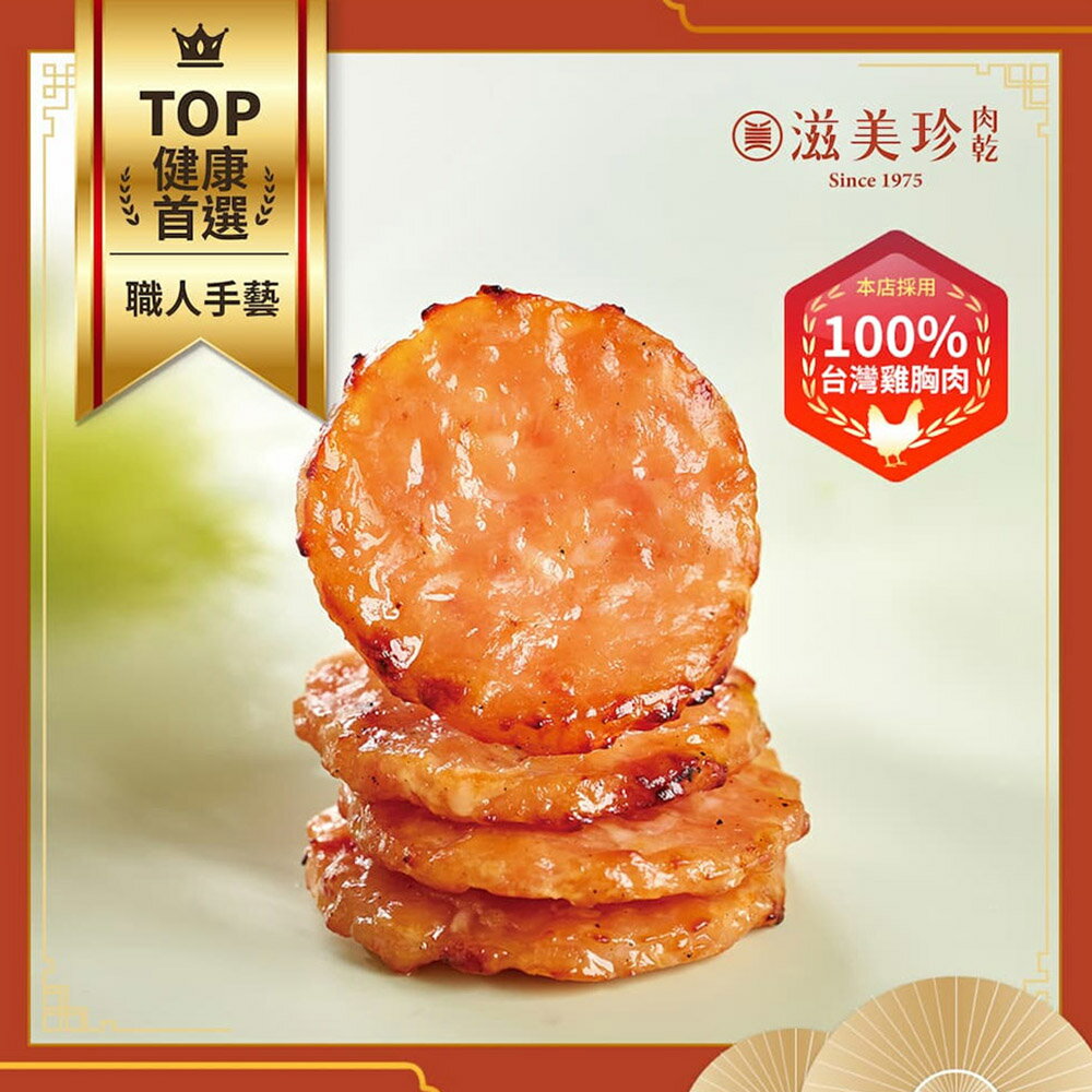 【滋美珍肉乾】吉圓燒 圓形雞肉乾 吃過都說香 獨立真空包裝 160g / 包