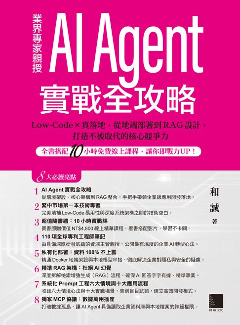 【電子書】AI Agent實戰全攻略：Low-Code × 真落地，從地端部署到RAG設計，打造不被取代的核心競爭力（全書搭配10小時免費線上課程，讓你即戰力UP！）