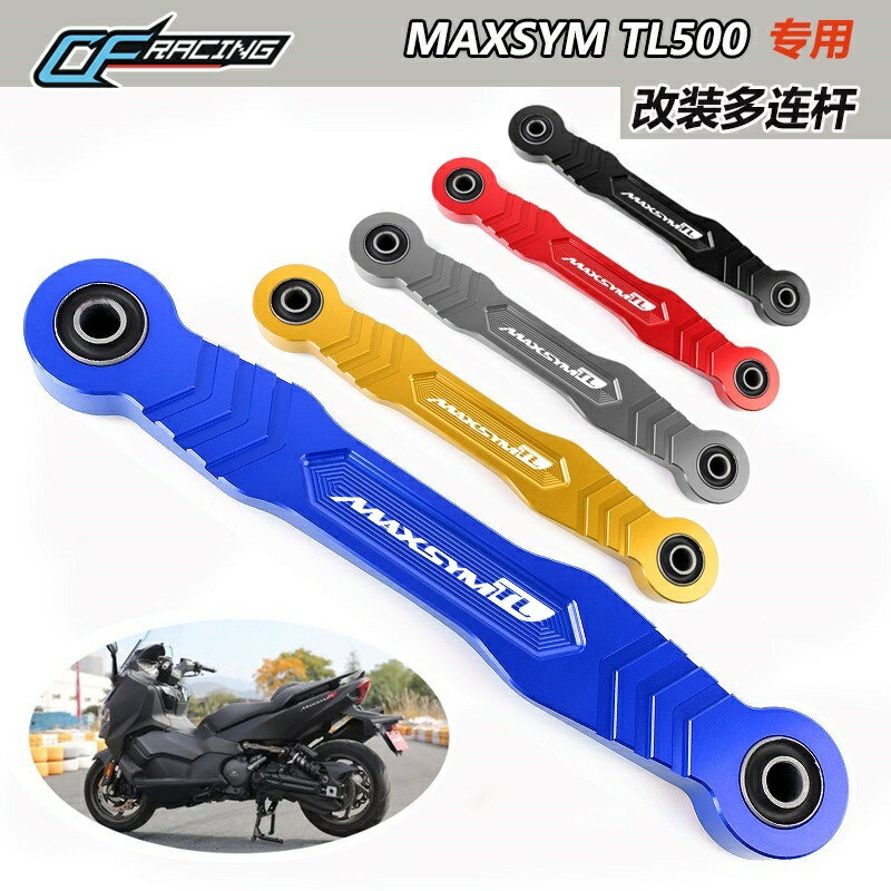 【免運】適用SYM三陽 MAXSYM TL500 TL 500 2020 懸掛減震器支架加強桿 MAXSYM TL508