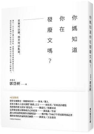 你媽知道你在發廢文嗎？ | 拾書所