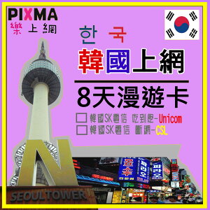 韓國上網8天5GB 南韓上網卡 漫遊卡SIM 首爾 仁川 釜山 濟州島 大邱 江原道 4G/3G吃到飽 可熱點【樂上網】PIXMA