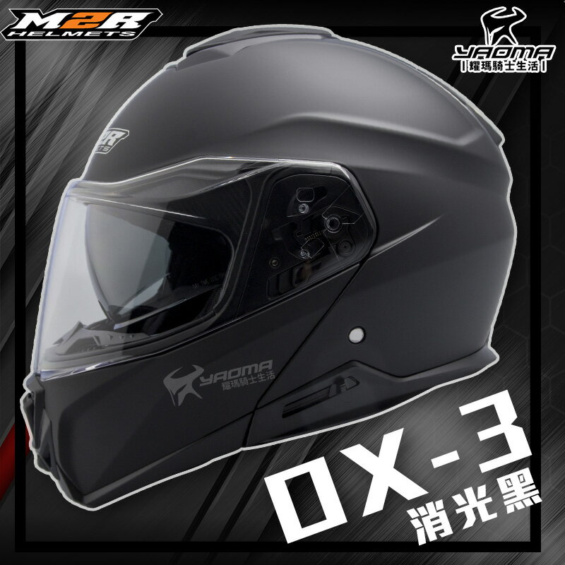 M2R安全帽 OX-3 OX3 素色 消光黑 霧面 可樂帽 汽水帽 全罩帽 全罩 內墨鏡 下巴可掀 排齒扣 耀瑪騎士
