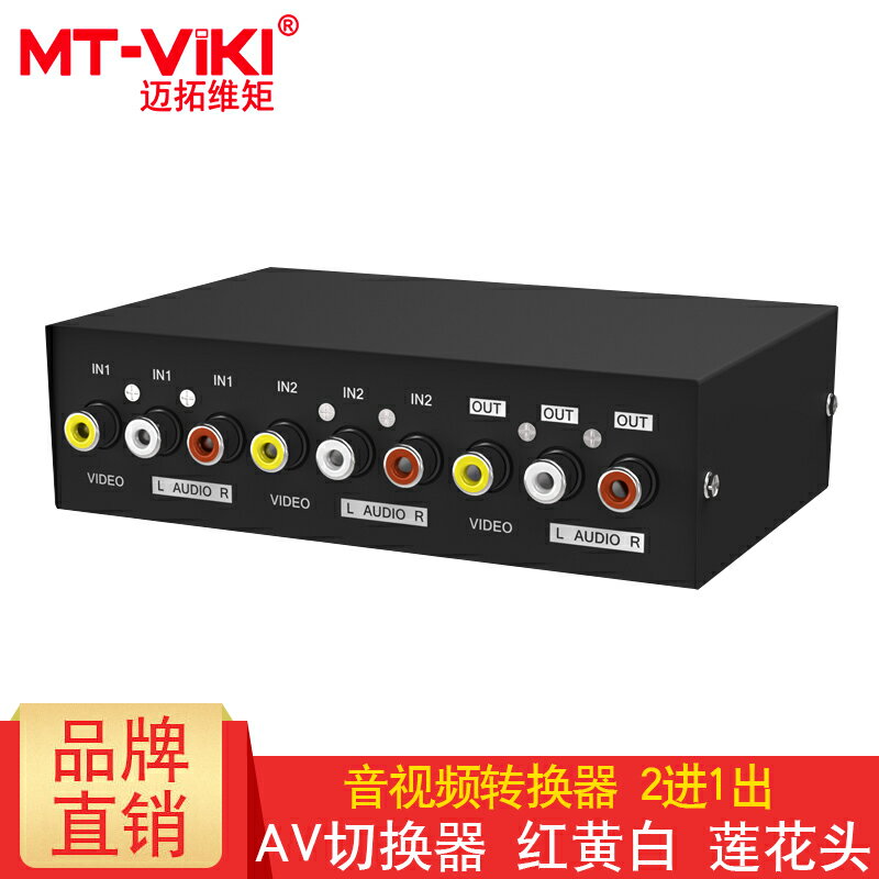邁拓維矩 MT-231AV 音視頻切換器 2進1出 紅黃白蓮花頭 二切一