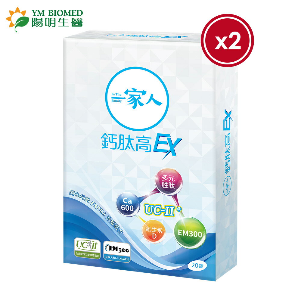 【YM BIOMED 陽明生醫】一家人鈣肽高EX x2盒(20錠/盒)