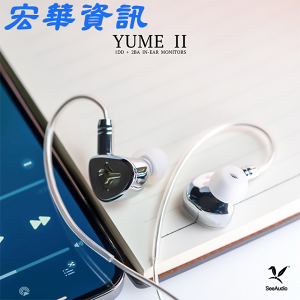 (現貨)See Audio YUME II 二代 1動圈+2動鐵 0.78mm CM可換線 耳道式耳機 3.5mm頭 台灣公司貨