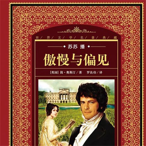 【有聲書】傲慢与偏见 0