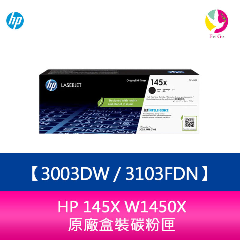 HP 145X W1450X 原廠盒裝碳粉匣 適用3003DW 3103FDN【APP下單4%點數回饋】